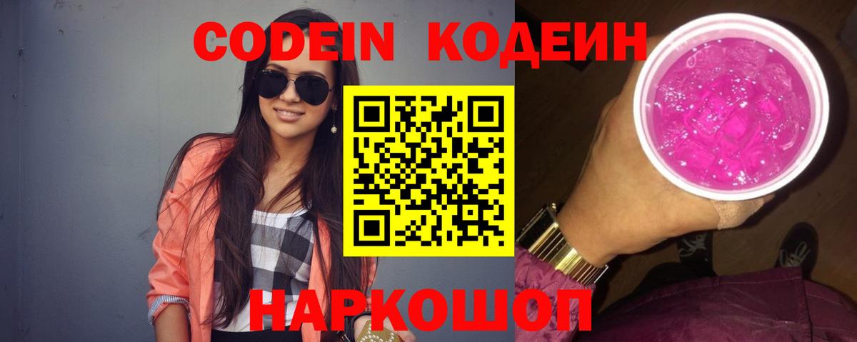 Вятские Поляны  Кодеиновый сироп Lean Purple Drank  Вход с VPN 